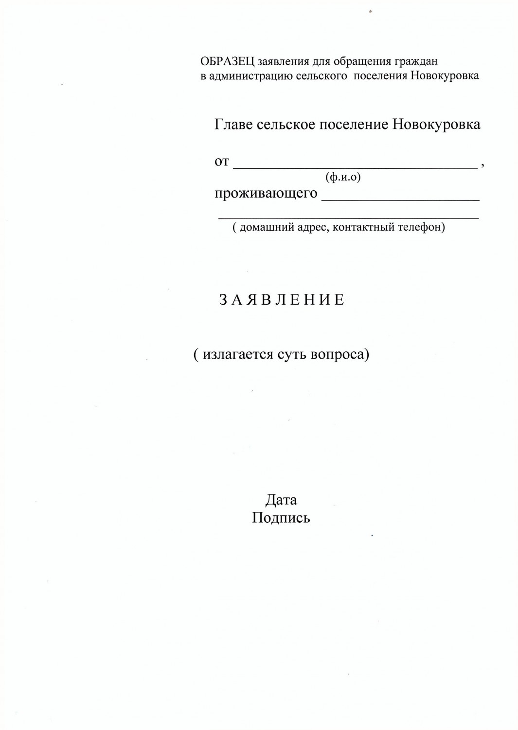 АСП Новокуровка - Установленные формы обращений